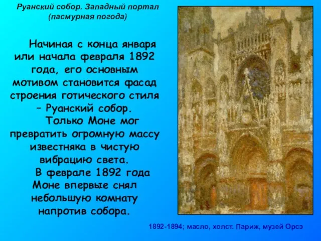 Руанский собор. Западный портал (пасмурная погода) 1892-1894; масло, холст. Париж, музей