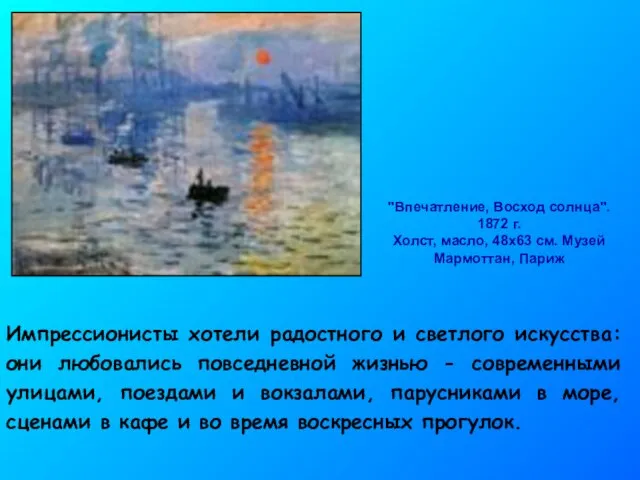 "Впечатление, Восход солнца". 1872 г. Холст, масло, 48x63 см. Музей Мармоттан,