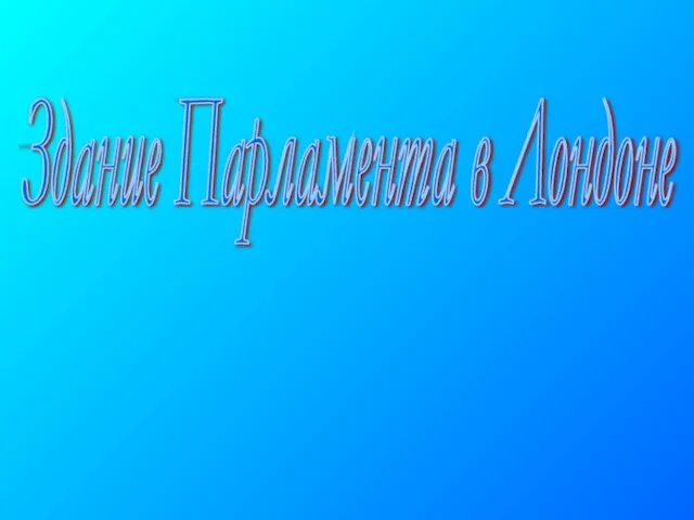 Здание Парламента в Лондоне