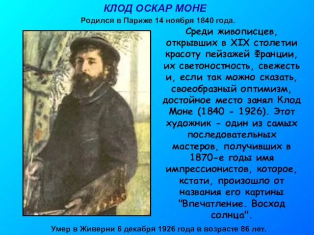 КЛОД ОСКАР МОНЕ Родился в Париже 14 ноября 1840 года. Среди