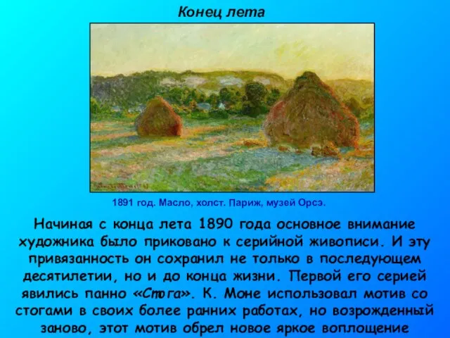 1891 год. Масло, холст. Париж, музей Орсэ. Конец лета Начиная с