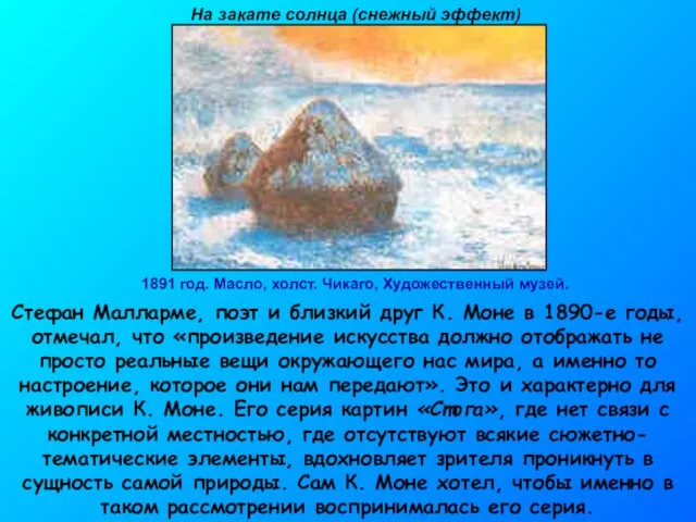 1891 год. Масло, холст. Чикаго, Художественный музей. На закате солнца (снежный