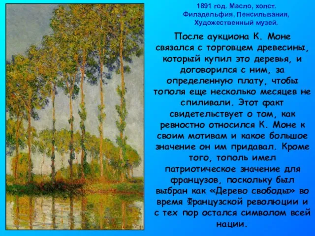 1891 год. Масло, холст. Филадельфия, Пенсильвания, Художественный музей. После аукциона К.