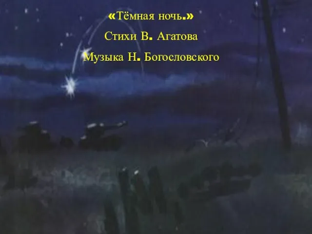 «Тёмная ночь.» Стихи В. Агатова Музыка Н. Богословского