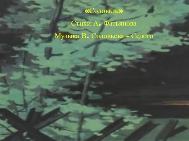 «Соловьи.» Стихи А. Фатьянова Музыка В. Соловьева - Седого