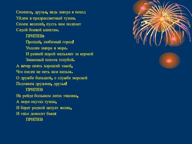 Споемте, друзья, ведь завтра в поход Уйдем в предрассветный туман. Споем