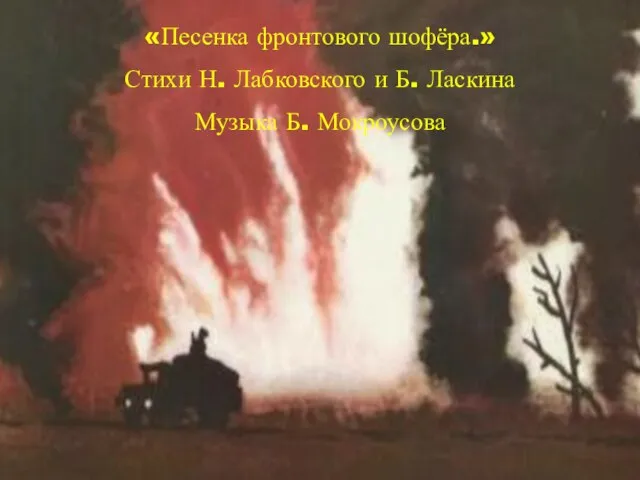 «Песенка фронтового шофёра.» Стихи Н. Лабковского и Б. Ласкина Музыка Б. Мокроусова