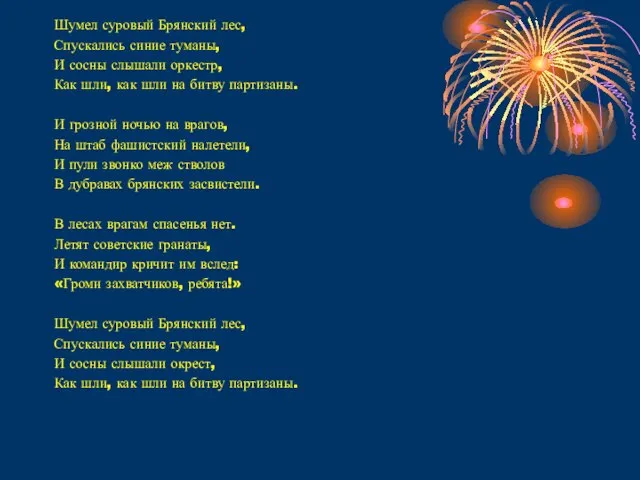 Шумел суровый Брянский лес, Спускались синие туманы, И сосны слышали оркестр,