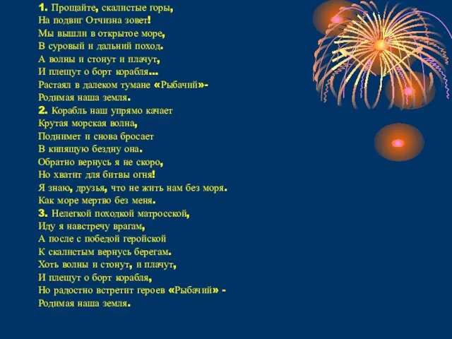 1. Прощайте, скалистые горы, На подвиг Отчизна зовет! Мы вышли в