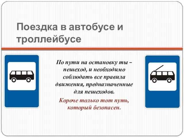 Поездка в автобусе и троллейбусе По пути на остановку ты –