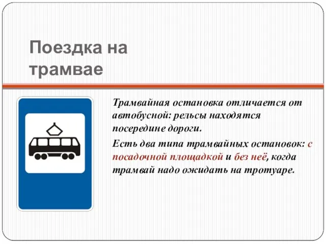 Поездка на трамвае Трамвайная остановка отличается от автобусной: рельсы находятся посередине