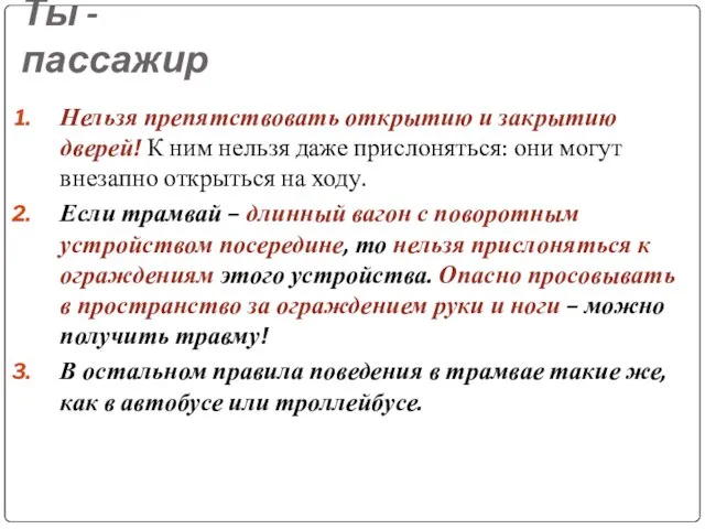 Ты - пассажир Нельзя препятствовать открытию и закрытию дверей! К ним