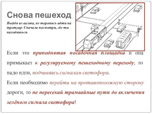 Снова пешеход Если это приподнятая посадочная площадка и она примыкает к