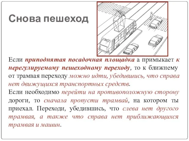 Снова пешеход Если приподнятая посадочная площадка а примыкает к нерегулируемому пешеходному