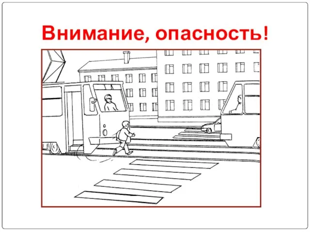 Внимание, опасность!