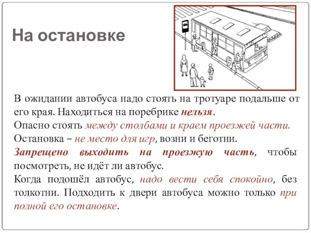 На остановке В ожидании автобуса надо стоять на тротуаре подальше от