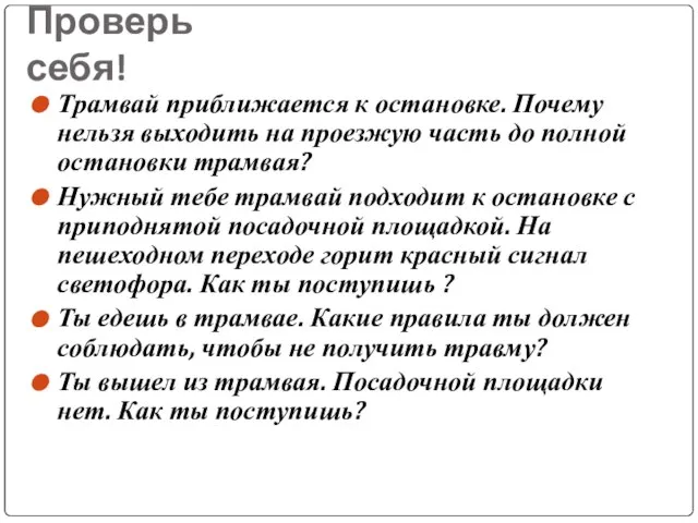 Проверь себя! Трамвай приближается к остановке. Почему нельзя выходить на проезжую