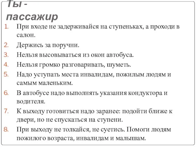 Ты - пассажир При входе не задерживайся на ступеньках, а проходи