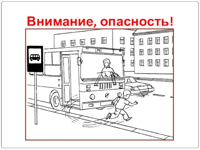 Внимание, опасность!