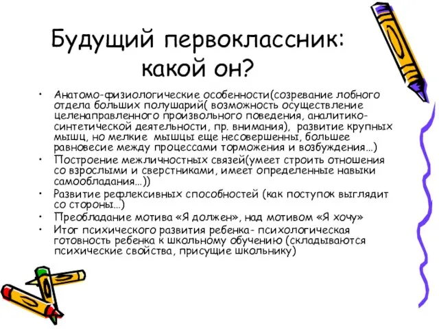 Будущий первоклассник: какой он? Анатомо-физиологические особенности(созревание лобного отдела больших полушарий( возможность