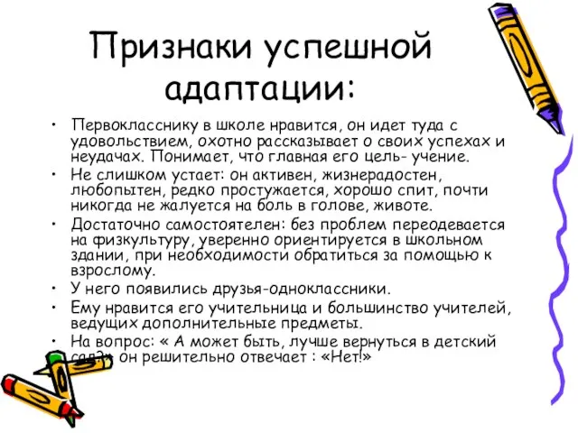 Признаки успешной адаптации: Первокласснику в школе нравится, он идет туда с