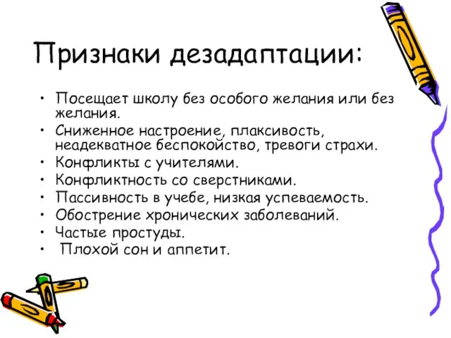 Признаки дезадаптации: Посещает школу без особого желания или без желания. Сниженное