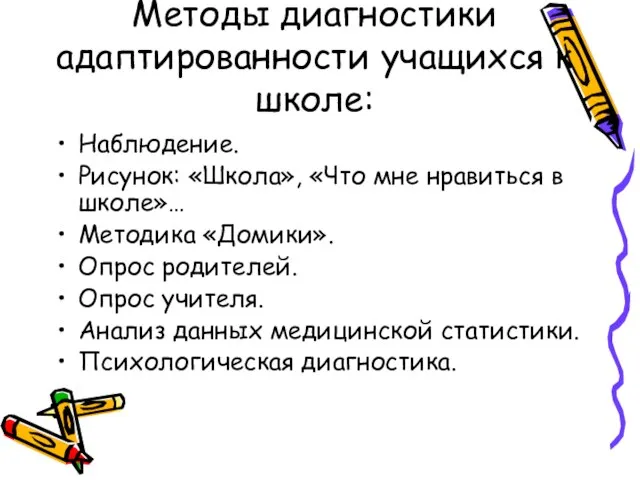 Методы диагностики адаптированности учащихся к школе: Наблюдение. Рисунок: «Школа», «Что мне