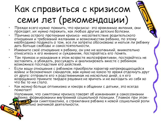 Как справиться с кризисом семи лет (рекомендации) Прежде всего нужно помнить,