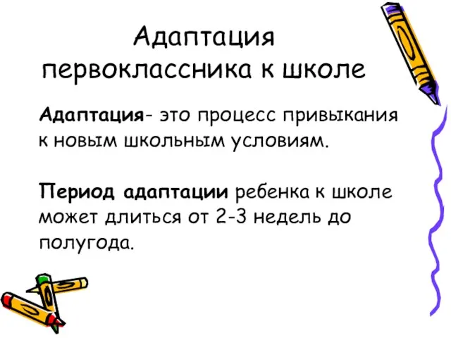 Адаптация первоклассника к школе Адаптация- это процесс привыкания к новым школьным