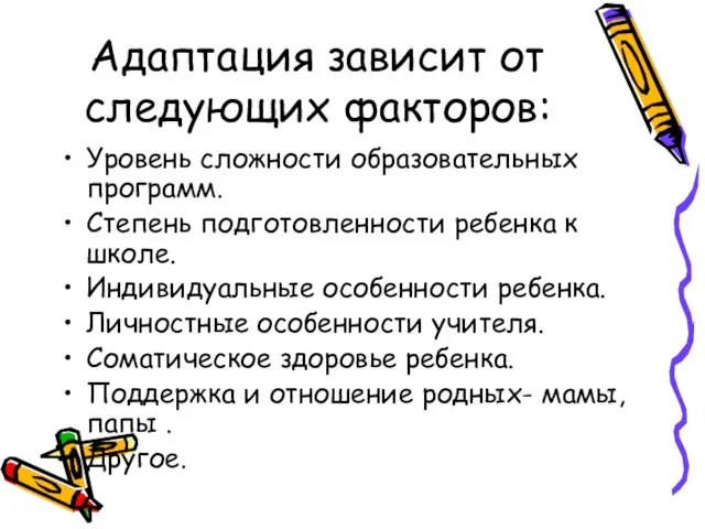 Адаптация зависит от следующих факторов: Уровень сложности образовательных программ. Степень подготовленности