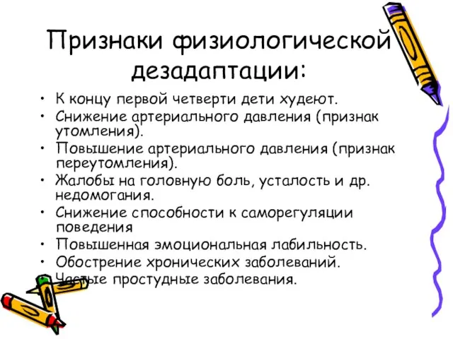 Признаки физиологической дезадаптации: К концу первой четверти дети худеют. Снижение артериального