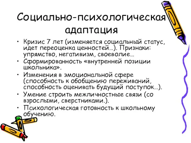 Социально-психологическая адаптация Кризис 7 лет (изменяется социальный статус, идет переоценка ценностей…).