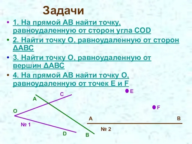 Задачи 1. На прямой АВ найти точку, равноудаленную от сторон угла