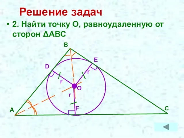 Решение задач 2. Найти точку О, равноудаленную от сторон ΔАВС