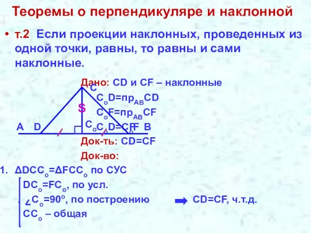 Теоремы о перпендикуляре и наклонной т.2 Если проекции наклонных, проведенных из