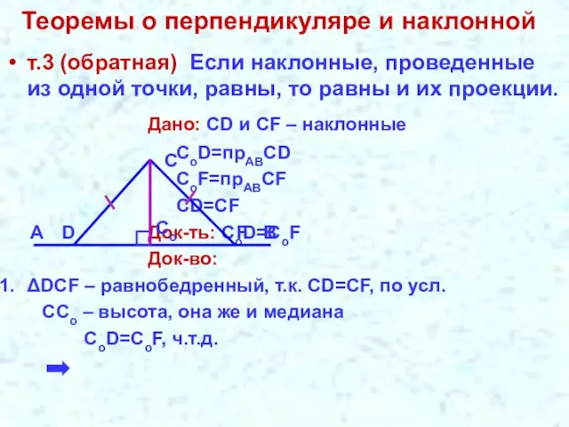 Теоремы о перпендикуляре и наклонной т.3 (обратная) Если наклонные, проведенные из