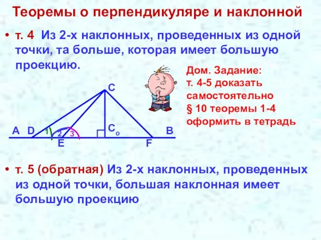 Теоремы о перпендикуляре и наклонной т. 4 Из 2-х наклонных, проведенных