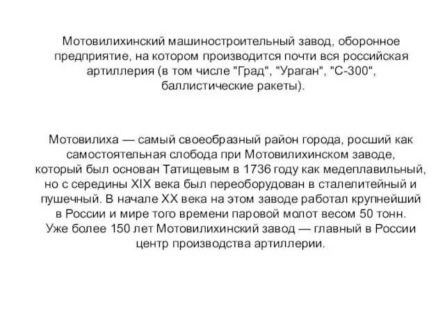 Мотовилиха — самый своеобразный район города, росший как самостоятельная слобода при