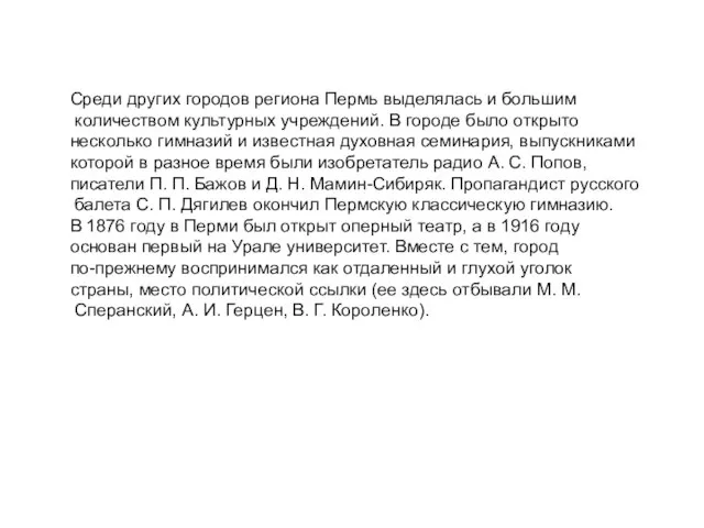 Среди других городов региона Пермь выделялась и большим количеством культурных учреждений.