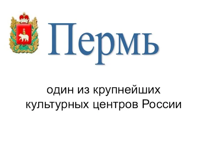 один из крупнейших культурных центров России Пермь