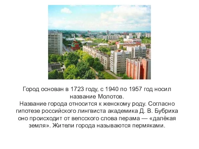 Город основан в 1723 году, с 1940 по 1957 год носил