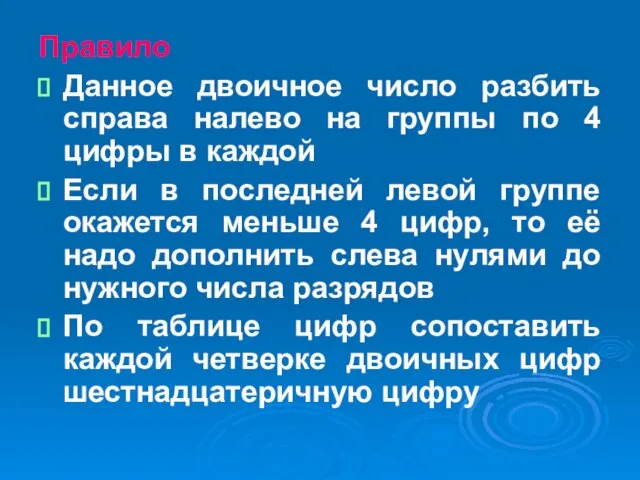 Правило Данное двоичное число разбить справа налево на группы по 4