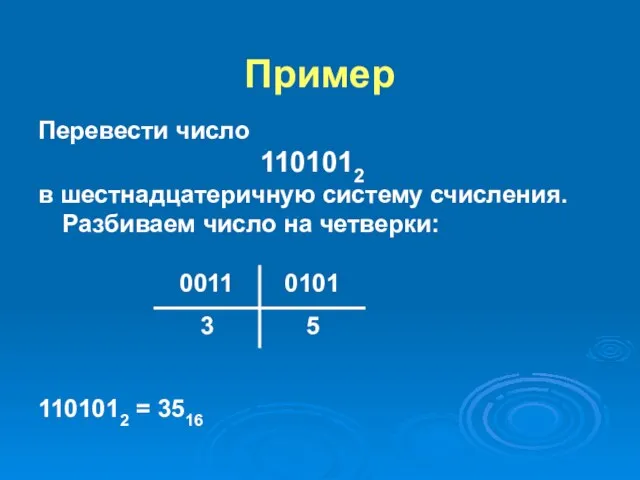Пример Перевести число 1101012 в шестнадцатеричную систему счисления. Разбиваем число на четверки: 1101012 = 3516