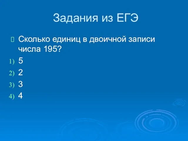 Задания из ЕГЭ Сколько единиц в двоичной записи числа 195? 5 2 3 4