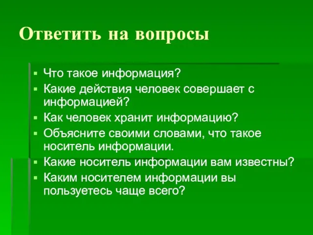 Ответить на вопросы Что такое информация? Какие действия человек совершает с