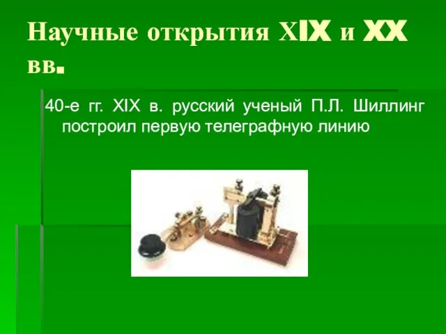 Научные открытия ХIX и XX вв. 40-е гг. XIX в. русский