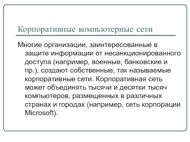 Корпоративные компьютерные сети Многие организации, заинтересованные в защите информации от несанкционированного