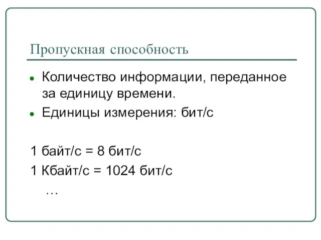 Пропускная способность Количество информации, переданное за единицу времени. Единицы измерения: бит/с