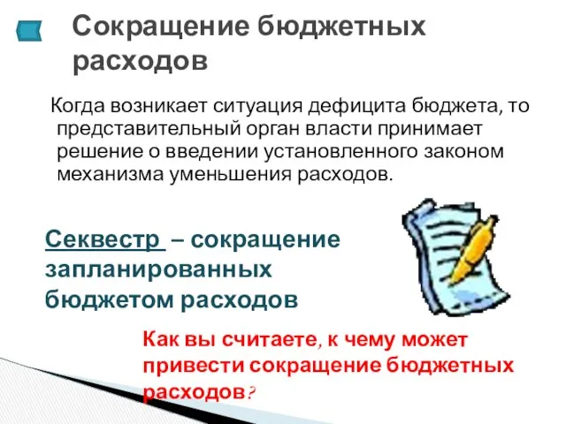 Когда возникает ситуация дефицита бюджета, то представительный орган власти принимает решение