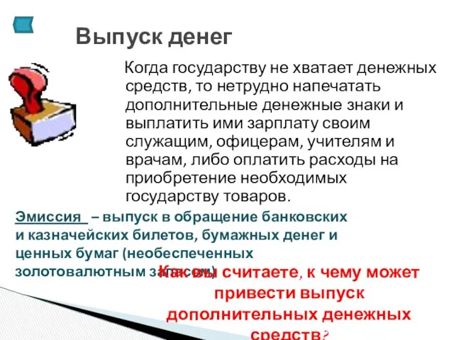 Когда государству не хватает денежных средств, то нетрудно напечатать дополнительные денежные